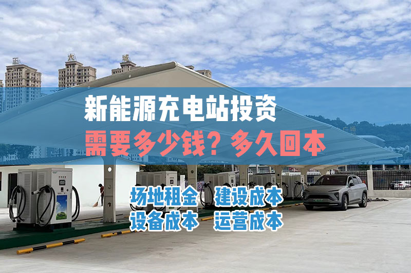 新能源充电站投资需要多少钱？多久回本