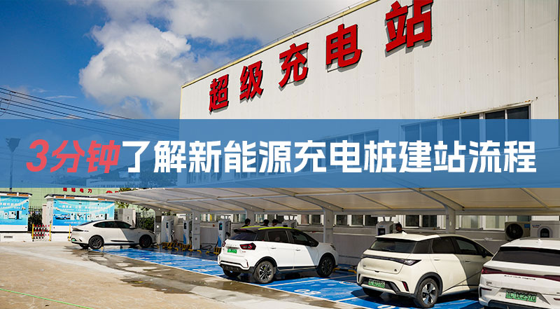 三分钟带你了解新能源充电桩建站流程（建设充电站的流程）