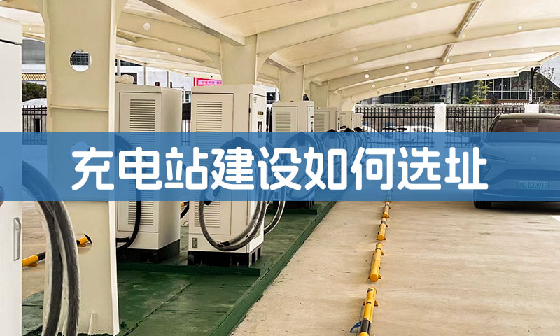 投资新能源充电桩，充电站建设如何选址？