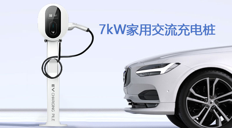 新能源7kW家用充电桩推荐（高性价比交流充电桩选择）