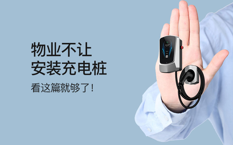 物业不让安装充电桩？看这篇就够了！