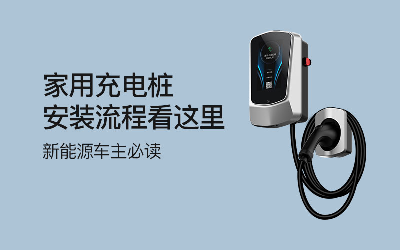 家用充电桩安装流程看这里！新能源车主必读