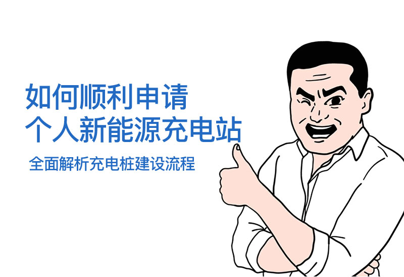 如何顺利申请个人新能源充电站：全面解析充电桩建设流程