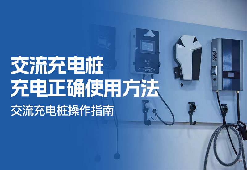 【交流桩充电正确使用方法】交流充电桩操作指南