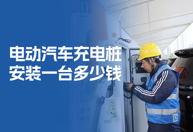电动汽车充电桩安装一台多少钱（新能源充电桩安装费用）