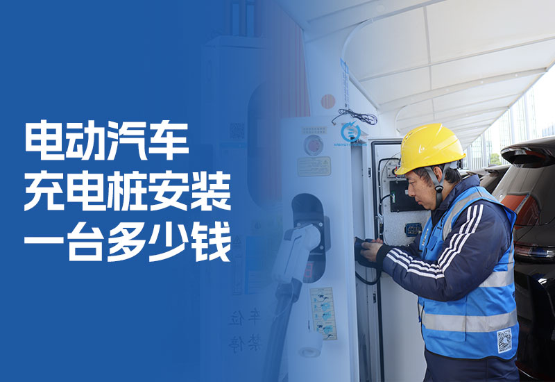 电动汽车充电桩安装一台多少钱（家用汽车充电桩安装费用）