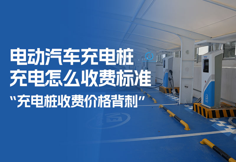 电动汽车充电桩充电怎么收费标准（新能源充电桩收费标准）
