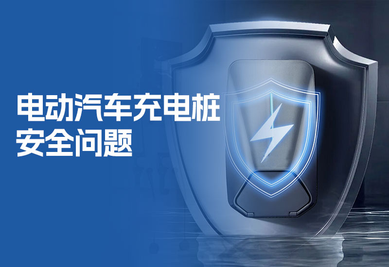 电动汽车充电桩安全问题不容忽视(新能源汽车充电桩安全)