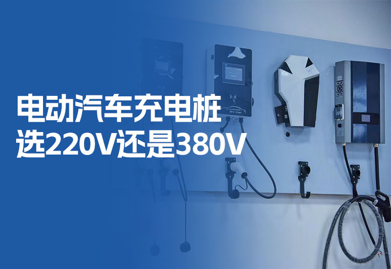 电动汽车充电桩选220V还是380V(新能源汽车充电桩是几相电)