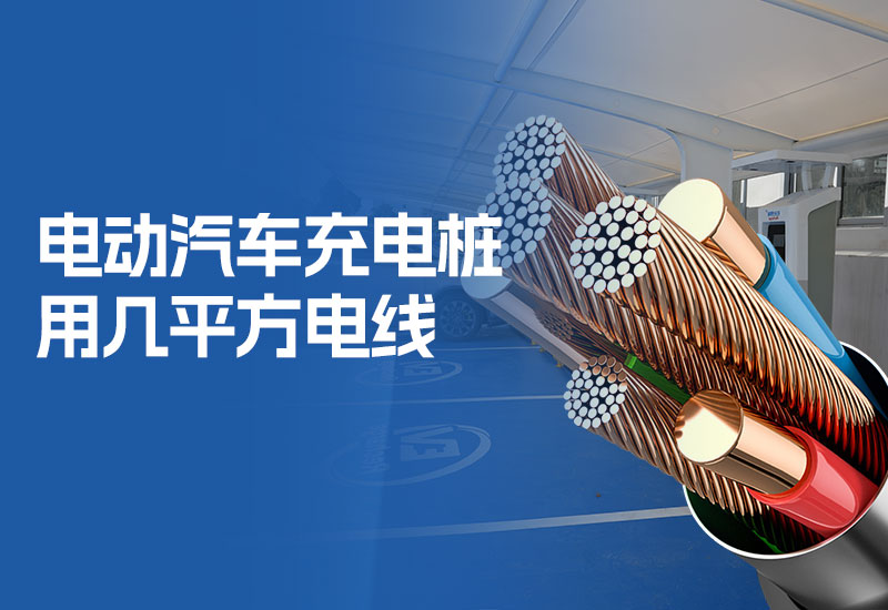 电动汽车充电桩用几平方电线(新能源汽车充电桩用多少平方的线)