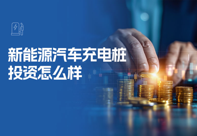 新能源汽车充电桩投资怎么样(充电桩厂家合作模式)