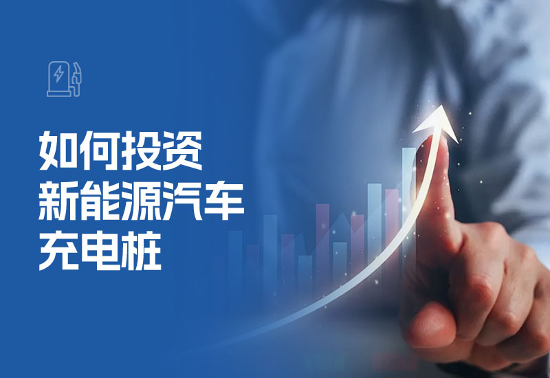 如何投资新能源汽车充电桩(怎么投资汽车充电桩)