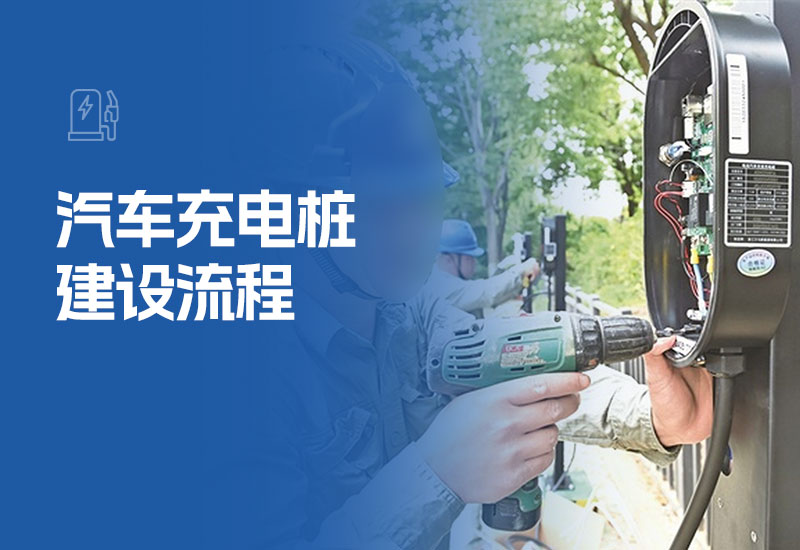 汽车充电桩建设流程(新能源充电桩安装)