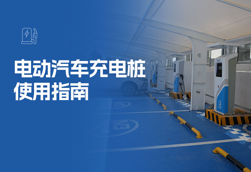 电动汽车充电桩使用指南(电车充电桩怎么用)