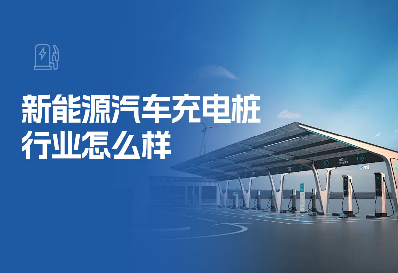 新能源汽车充电桩行业怎么样(电动汽车充电桩前景)