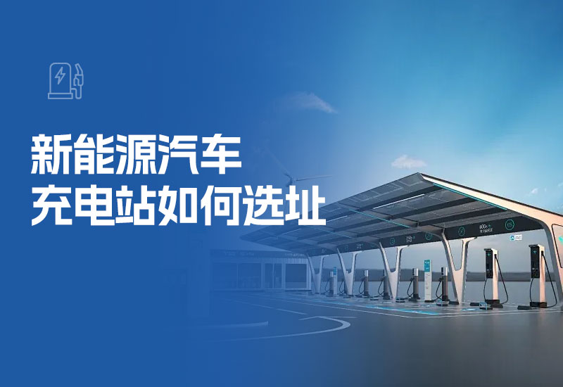 新能源汽车充电站如何选址(汽车充电桩站建在什么地点好)