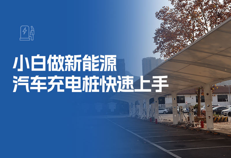 小白做新能源汽车充电桩快速上手(电动汽车充电桩小白容易上手吗)