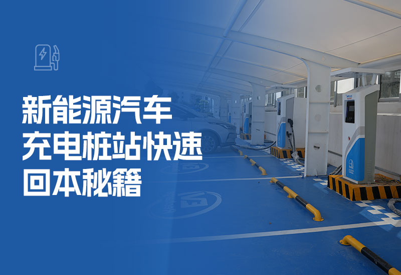 新能源汽车充电桩站快速回本秘籍(电动汽车充电桩站怎么赢利)