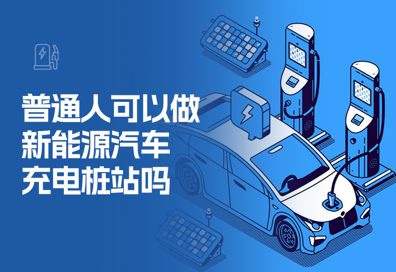 普通人可以做新能源汽车充电桩站吗(个人能否建设经营充电桩站)