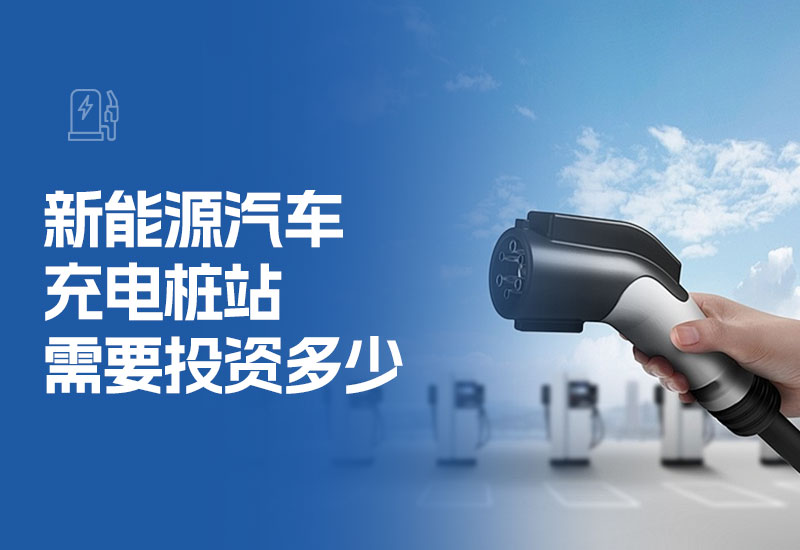 新能源汽车充电桩站需要投资多少(开个新能源汽车充电桩站需要多少钱)