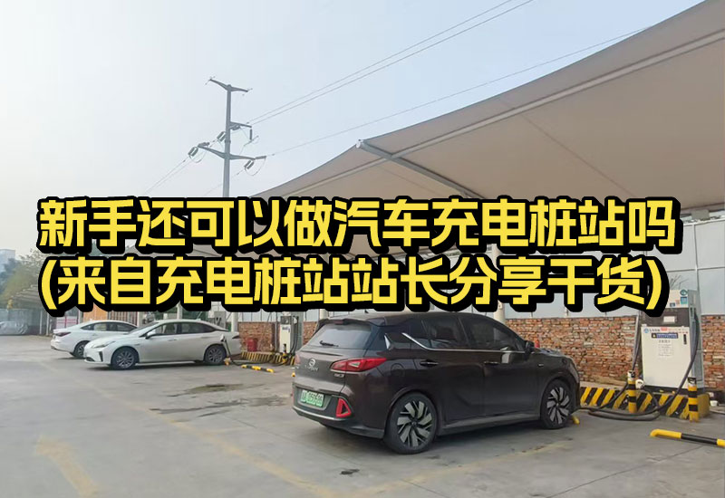 新手还可以做汽车充电桩站吗(来自充电桩站站长分享干货)