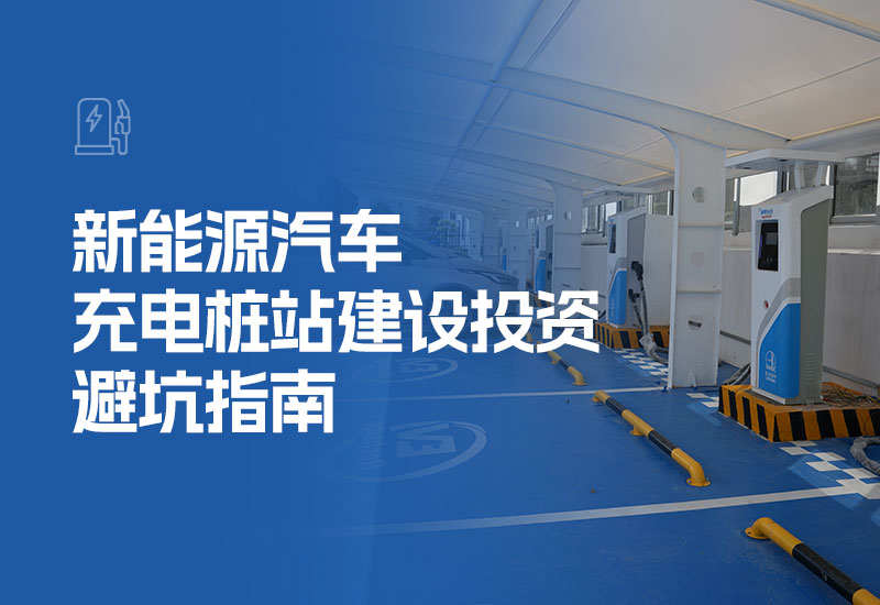新能源汽车充电桩站建设投资避坑指南