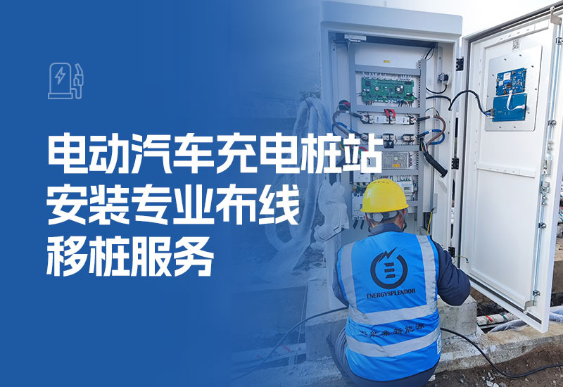 电动汽车充电桩站安装专业布线移桩服务