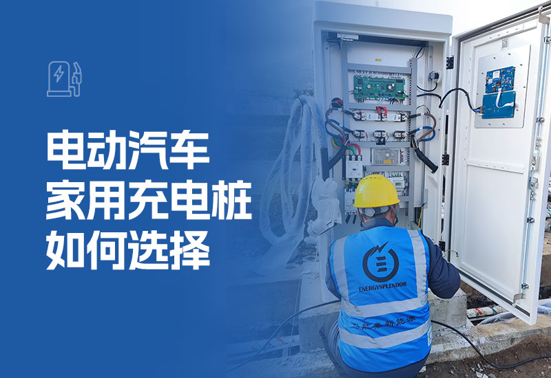电动汽车家用充电桩如何选择(家用充电桩选什么品牌)