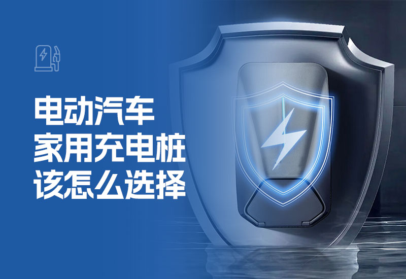 电动汽车家用充电桩该怎么选择(家用充电桩还有必要安装吗)