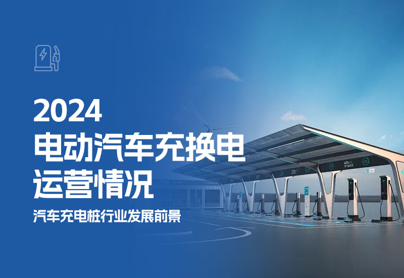 2024电动汽车充换电运营情况(汽车充电桩行业发展前景)