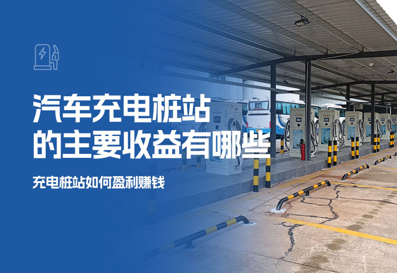 汽车充电桩站的主要收益有哪些(充电桩站如何盈利赚钱)
