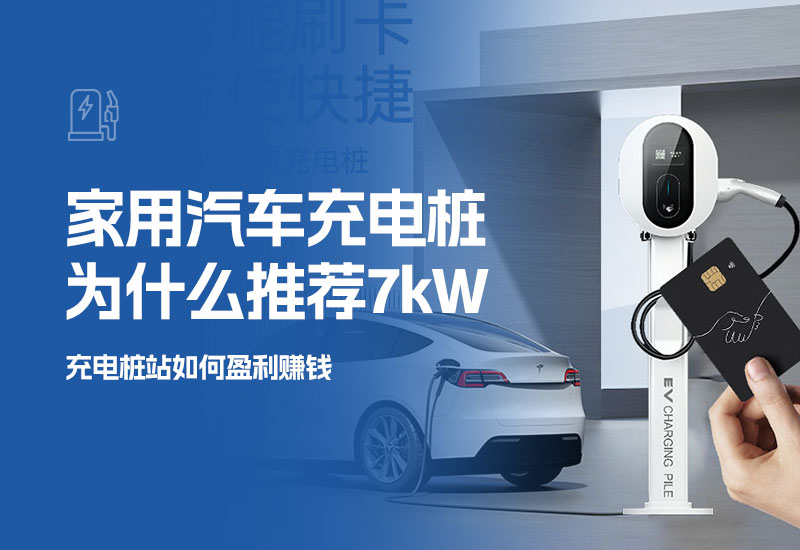 家用汽车充电桩为什么推荐7kW(选择7kW汽车充电桩的优势)