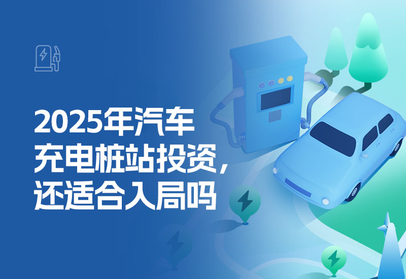 2025年汽车充电桩站投资，还适合入局吗