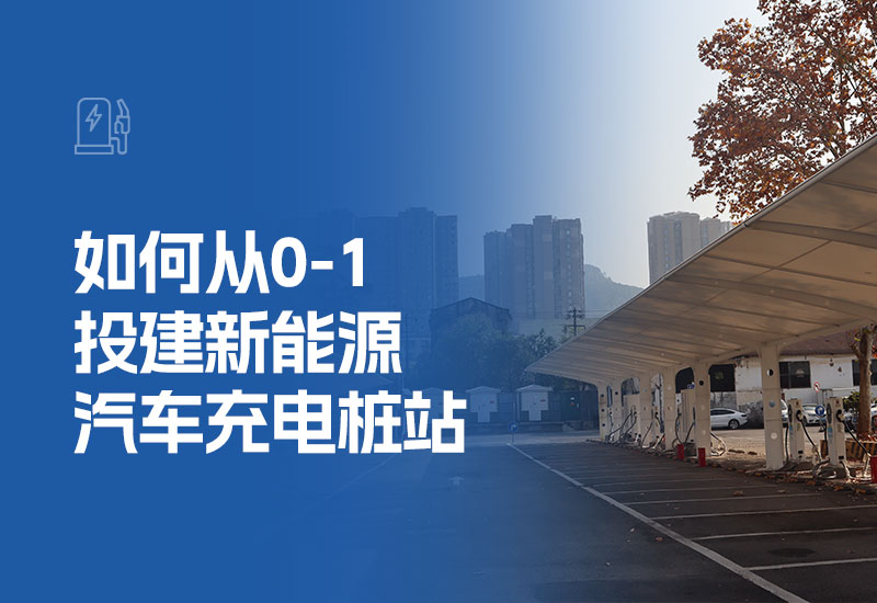 如何从0-1投建新能源汽车充电桩站 手把手教您