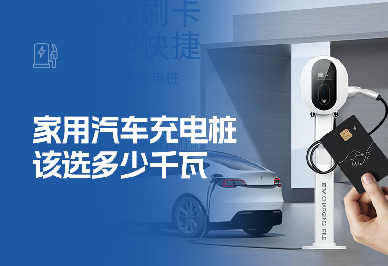 家用汽车充电桩该选多少千瓦(个人汽车充电桩申请多少kW好)