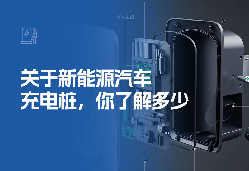 关于新能源汽车充电桩，你了解多少(新能源汽车充电桩科普介绍)