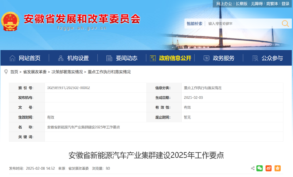 新闻丨安徽省发展和改革委发布《安徽省新能源汽车产业集群建设2025年工作要点》