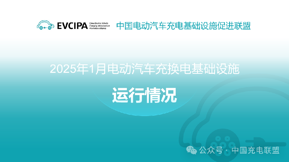 2025年1月全国电动汽车充换电基础设施运行情况