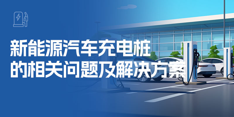 新能源汽车充电桩的相关问题及解决方案