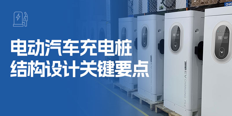 电动汽车充电桩结构设计关键要点