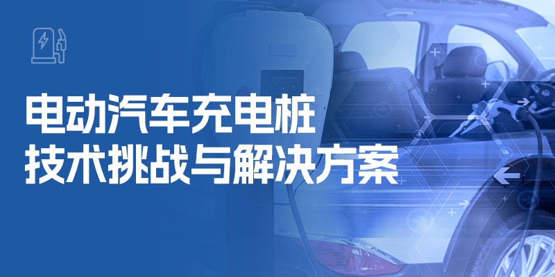 电动汽车充电桩技术挑战与解决方案