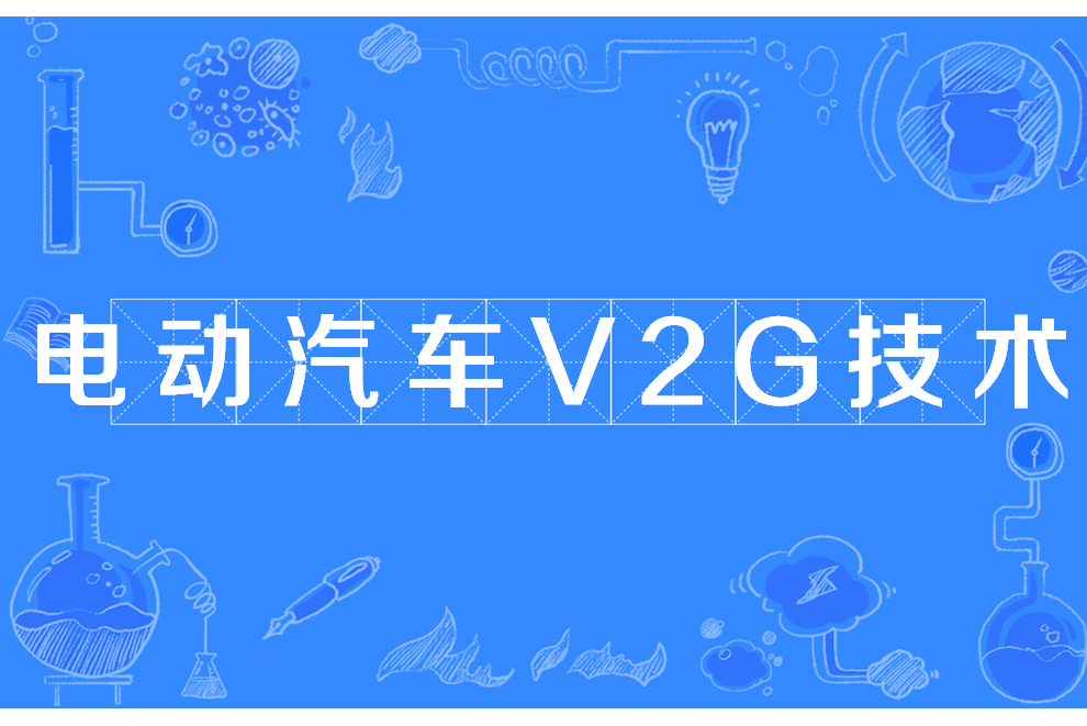 V2G技术下如何有效控制电动汽车充电桩充放电
