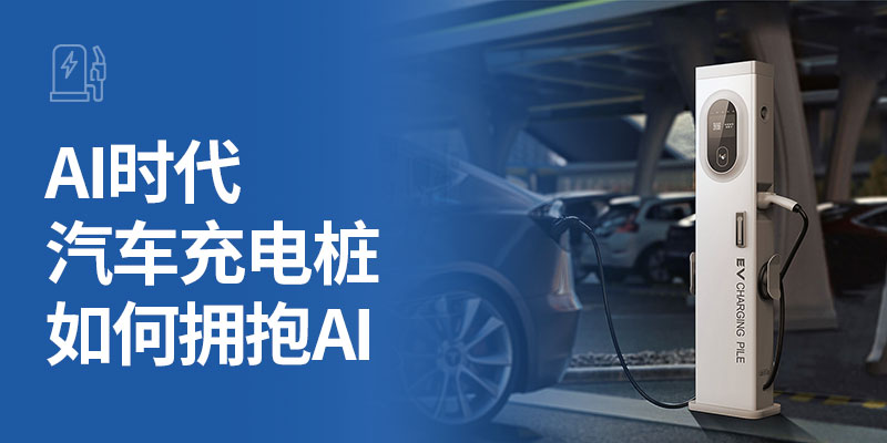 AI时代，汽车充电桩如何拥抱AI？