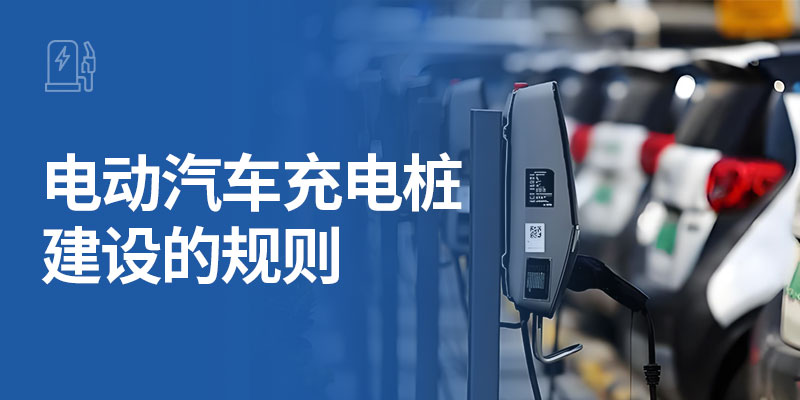 电动汽车充电桩建设的规则