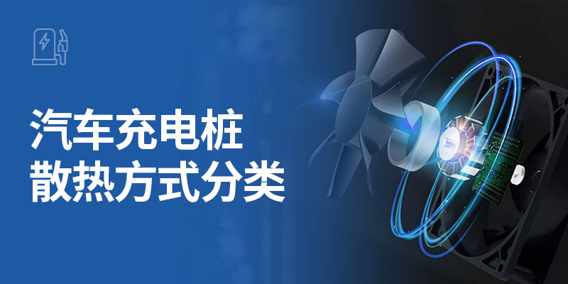 汽车充电桩散热方式分类【充电桩散热解决方案】