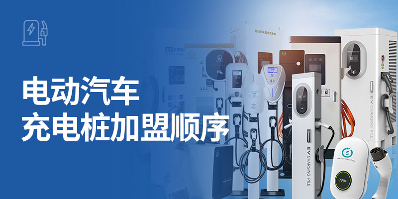 电动汽车充电桩加盟顺序【汽车充电桩怎么加盟】