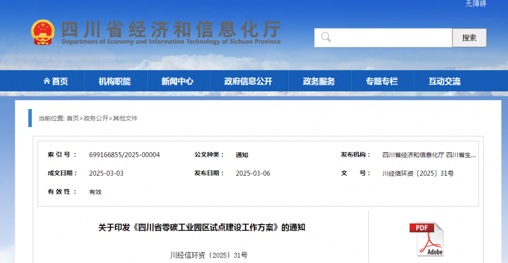 政策 | 四川省经济和信息化厅印发《四川省零碳工业园区试点建设工作方案》的通知