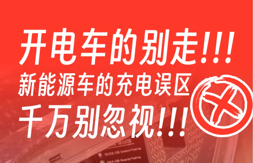 电动汽车充电桩使用误区，你遇到过几个