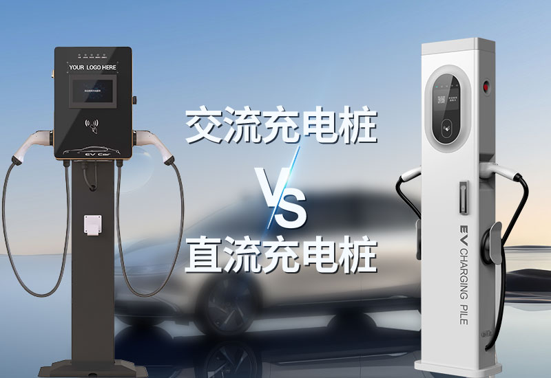 直流充电桩与交流充电桩的区别详解