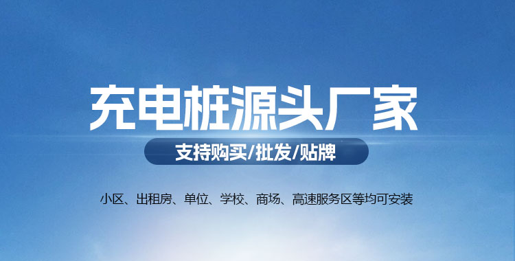 新能源汽车充电桩厂家产品展示